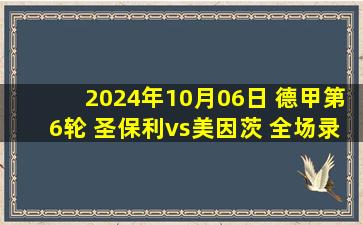 2024年10月06日 德甲第6轮 圣保利vs美因茨 全场录像